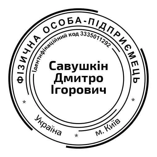 Печатки та штампи для підприємців та підприємств №10